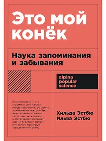 Купить Это мой конек: Наука запоминания и забывания — Фото №1
