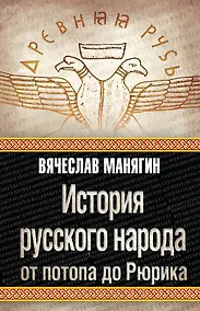 Купить История русского народа от потопа до Рюрика — Фото №1