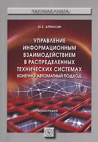 Купить Управление информационным взаимодействием в распределенных технических системах. Конечно-автоматный подход. Монография — Фото №1