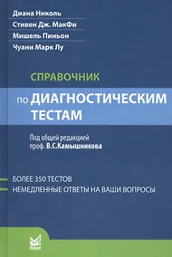 Купить Справочник по диагностическим тестам / 2-е изд., перераб. и доп. — Фото №1