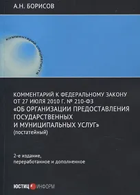 Купить Комментарий к Федеральному закону от 27 июля 2010 г. № 210-ФЗ «Об организации предоставления государственных и муниципальных услуг» (постатейный) — Фото №1
