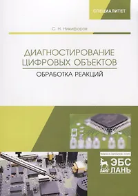 Купить Диагностирование цифровых объектов. Обработка реакций. Монография — Фото №1
