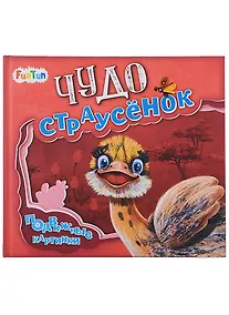 Купить Чудо-страусенок — Фото №1