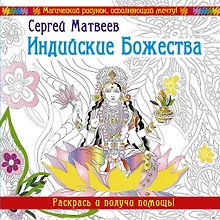 Купить Индийские Божества. Раскрась и получи помощь! — Фото №1