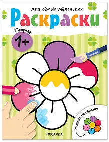 Купить Раскраски для самых маленьких. Природа — Фото №1