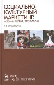 Купить Социально-культурный маркетинг: история, теория, технология: Учебное пособие — Фото №1