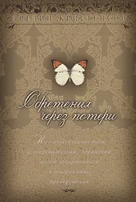 Купить Обретения через потери — Фото №1