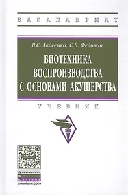 Купить Биотехника воспроизводства с основами акушерства. Учебник — Фото №1
