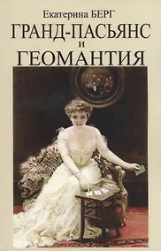 Купить Гранд-пасьянс и Геомантия — Фото №1
