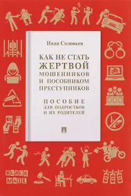 Купить Как не стать жертвой мошенников и пособником преступников. Пособие для подростков и их родителей — Фото №1
