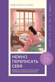 Купить Нежно переписать себя. Дневник, в котором ты шаг за шагом становишься лучшей версией себя — Фото №1