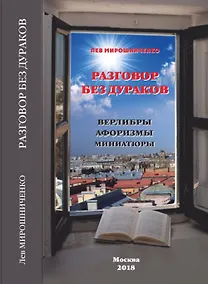 Купить Разговор без дураков (Верлибры, афоризмы, миниатюры) — Фото №1