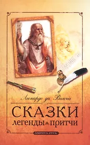 Купить Сказки, легенды, притчи Леонардо да Винчи. 10-е изд. — Фото №1