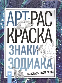Купить Знаки зодиака: книжка-раскраска — Фото №1