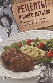 Купить Рецепты нашего детства. Полезное питание для всей семьи — Фото №1