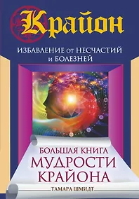 Купить Большая книга мудрости Крайона. Избавление от несчастий и болезней — Фото №1