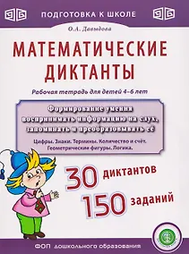 Купить Математические диктанты. Рабочая тетрадь для детей 4–6 лет — Фото №1