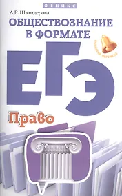 Купить Обществознание в формате ЕГЭ: право — Фото №1