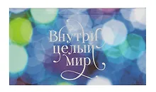 Купить Планинг недат. 64л "Внутри целый мир" карманный, 7БЦ, glitter ламинация, тисн.фольгой, офсет — Фото №1