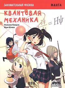 Купить Занимательная физика. Квантовая механика: манга — Фото №1