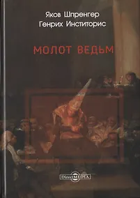 Купить Молот ведьм — Фото №1