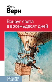 Купить Вокруг света в восемьдесят дней — Фото №1