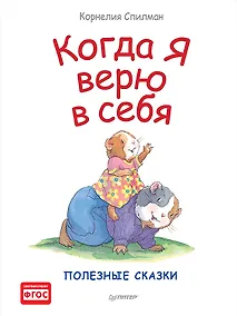 Купить Когда я верю в себя. Полезные сказки — Фото №1