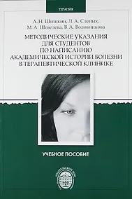 Купить Методические указания для студентов по написанию академической истории болезни в терапевтической клинике — Фото №1