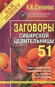 Купить Заговоры сибирской целительницы. Выпуск 51 — Фото №1