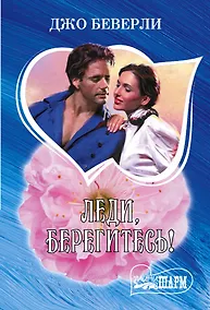 Купить Леди, берегитесь! — Фото №1