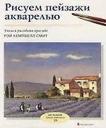 Купить Рисуем пейзажи акварелью: Вып 19. Учимся рисовать красиво — Фото №1