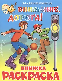 Купить Внимание, дорога! Книжка с раскраской — Фото №1
