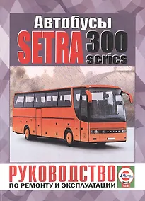 Купить Автобусы Setra 300 Series. Руководство по ремонту и эксплуатации. Дизельные двигатели — Фото №1