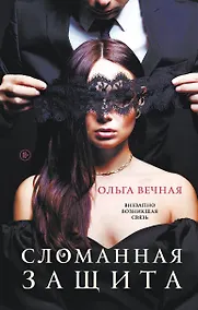 Купить Сломанная защита — Фото №1