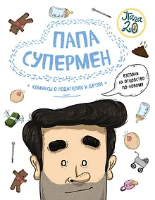 Купить Папа супермен. Комиксы о родителях и детях — Фото №1
