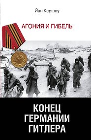 Купить Конец Германии Гитлера. Агония и гибель — Фото №1