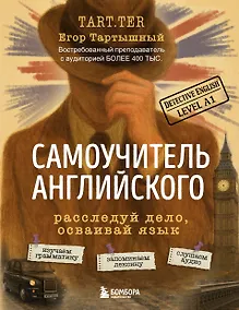 Купить Самоучитель английского. Расследуй дело, осваивай язык. Detective English. Level A1 — Фото №1