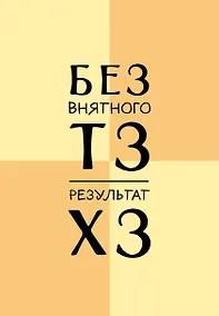 Купить Ежедневник недат. А5 72л "Без внятного ТЗ, результат ХЗ" — Фото №1