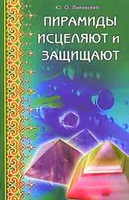 Купить Пирамиды исцеляют и защищают — Фото №1