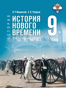 Купить История. 9 класс. Всеобщая история. История Нового времени. XIX - начало XX в. Учебник. 2-е издание, обновлённое — Фото №1