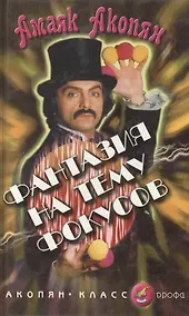 Купить Фантазия на тему фокусов (Акопян-класс). Акопян А. (Школьник) — Фото №1
