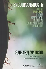 Купить Эусоциальность: Люди, муравьи, голые землекопы и другие общественные животные — Фото №1