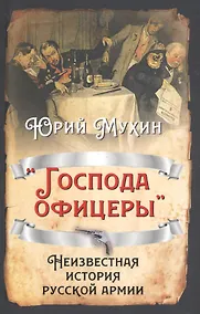 Купить «Господа офицеры». Неизвестная история русской армии — Фото №1