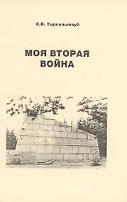 Купить Моя вторая война — Фото №1