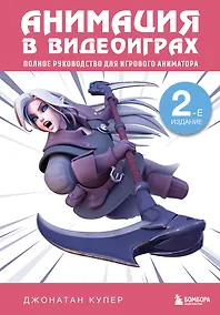 Купить Анимация в видеоиграх. Полное руководство для игрового аниматора. 2-е издание — Фото №1