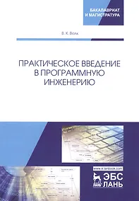 Купить Практическое введение в программную инженерию. Учебное пособие — Фото №1