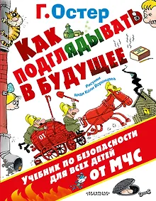 Купить Как подглядывать в будущее — Фото №1