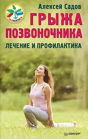 Купить Грыжа позвоночника. Лечение и профилактика — Фото №1