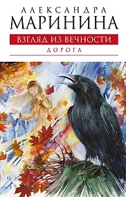 Купить Взгляд из вечности. Книга вторая. Дорога : роман — Фото №1