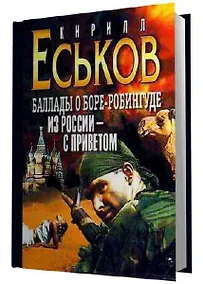 Купить Из России с приветом (Баллады о Боре-Робингуде (Литература) — Фото №1